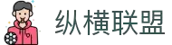纵横联盟(中国区)集团官方网站